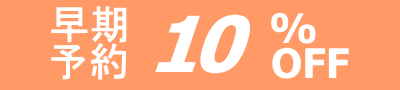 予約10%OFF