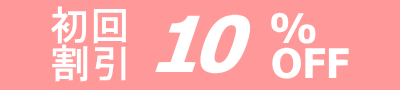 初回10%OFF