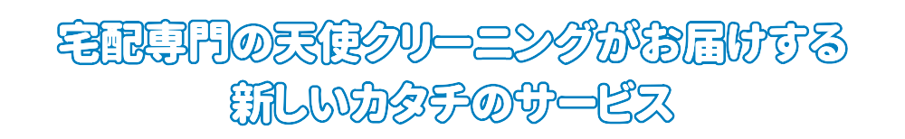 宅配クリーニング